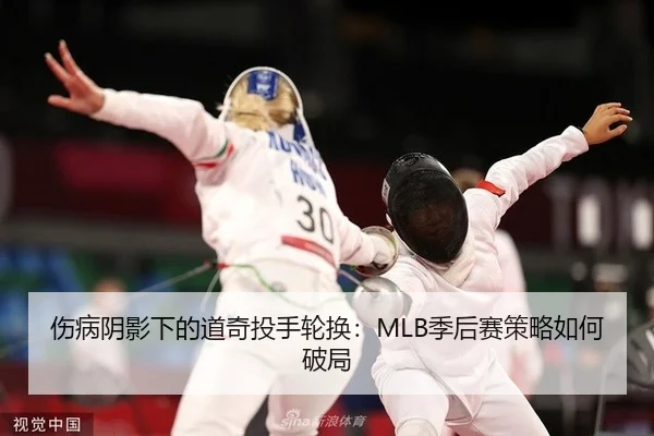 伤病阴影下的道奇投手轮换：MLB季后赛策略如何破局